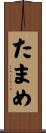 たまめ Scroll