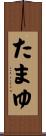 たまゆ Scroll