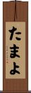 たまよ Scroll