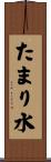 たまり水 Scroll