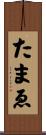 たまゑ Scroll