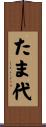 たま代 Scroll