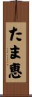 たま恵 Scroll