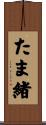 たま緒 Scroll