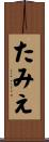 たみえ Scroll