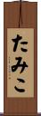 たみこ Scroll