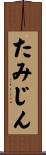 たみじん Scroll