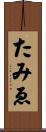 たみゑ Scroll
