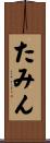 たみん Scroll