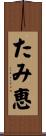 たみ恵 Scroll