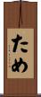 ため Scroll