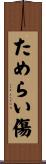 ためらい傷 Scroll