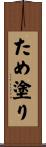 ため塗り Scroll