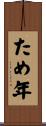 ため年 Scroll