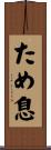 ため息 Scroll