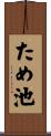 ため池 Scroll