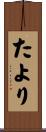 たより Scroll