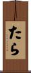 たら Scroll
