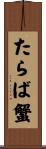 たらば蟹 Scroll