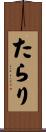 たらり Scroll