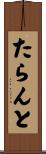 たらんと Scroll