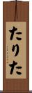 たりた Scroll