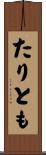たりとも Scroll