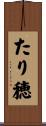 たり穂 Scroll