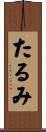 たるみ Scroll