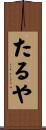 たるや Scroll
