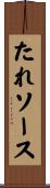 たれ・ソース Scroll
