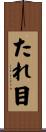 たれ目 Scroll