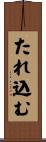 たれ込む Scroll