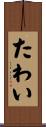 たわい Scroll