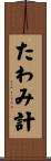 たわみ計 Scroll