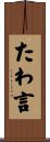 たわ言 Scroll