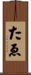 たゑ Scroll