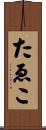 たゑこ Scroll