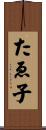 たゑ子 Scroll