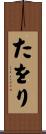 たをり Scroll