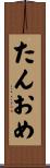 たんおめ Scroll
