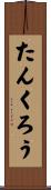 たんくろう Scroll