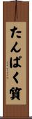 たんぱく質 Scroll