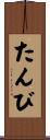 たんび Scroll