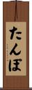 たんぽ Scroll