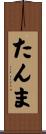 たんま Scroll