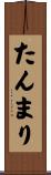 たんまり Scroll