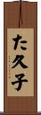 た久子 Scroll