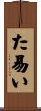 た易い Scroll