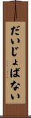 だいじょばない Scroll